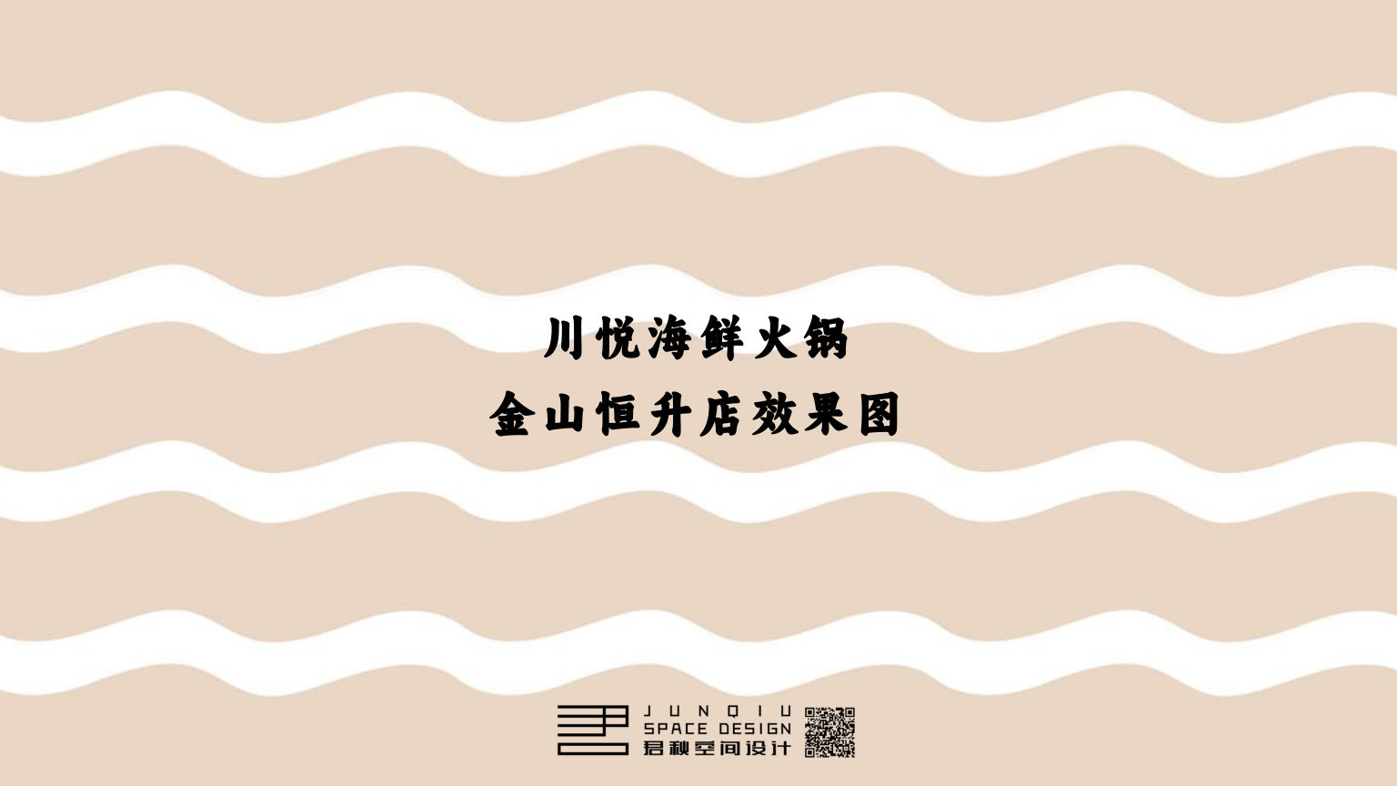 川悦海鲜火锅 金山恒升店 餐饮空间设计